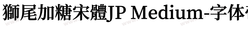 獅尾加糖宋體JP Medium字体转换